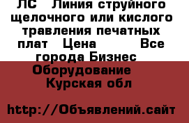 ЛС-1 Линия струйного щелочного или кислого травления печатных плат › Цена ­ 111 - Все города Бизнес » Оборудование   . Курская обл.